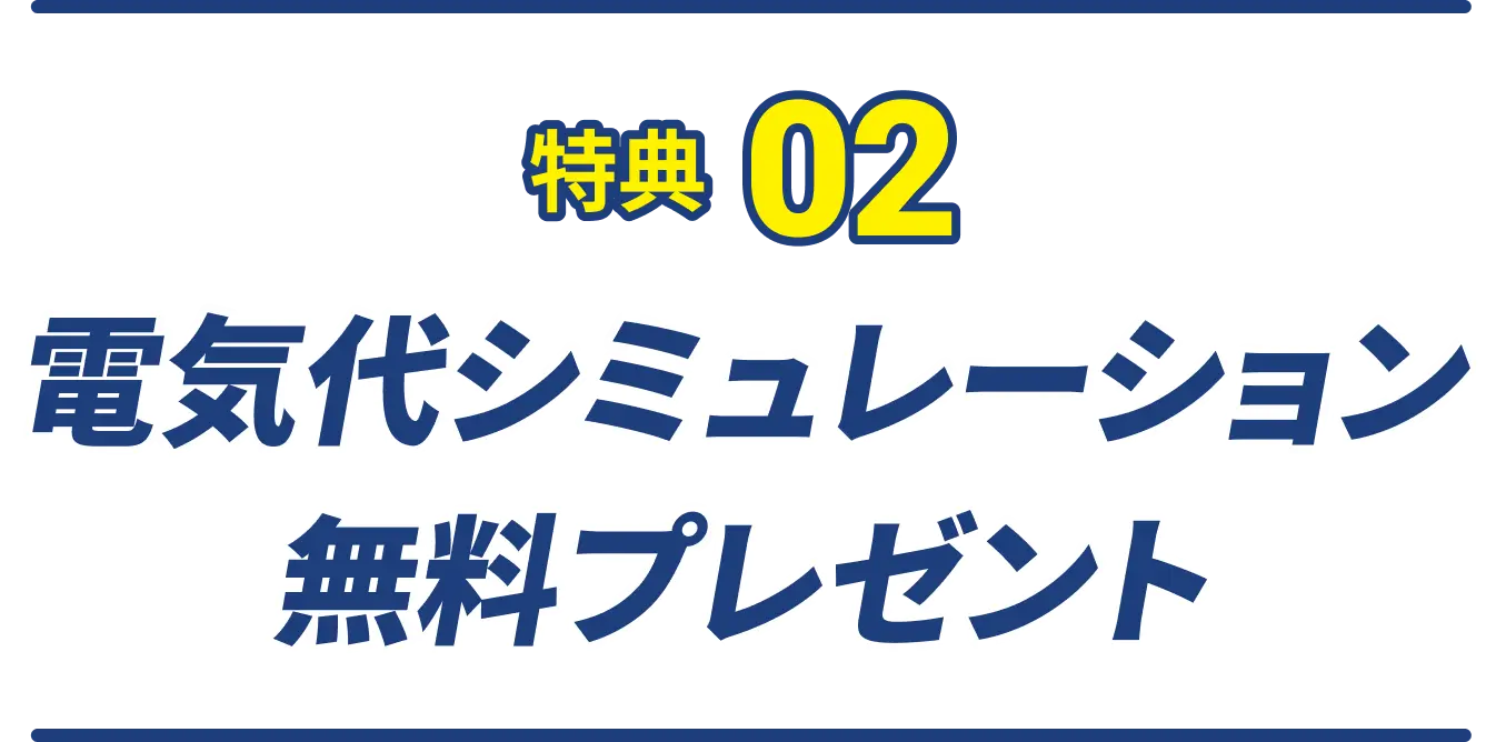 特典02  電気代シュミレーション 無料プレゼント