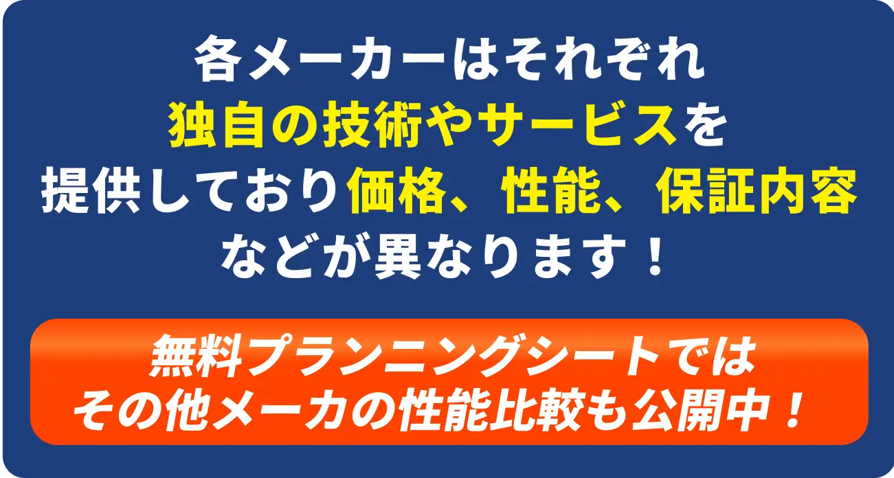 各メーカーはそれぞれ独自の技術やサービスを提供しており価格、性能、保証内容などが異なります！