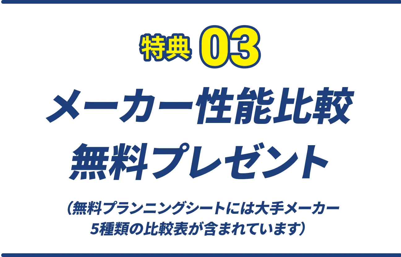 特典03  メーカー性能比較 無料プレゼント