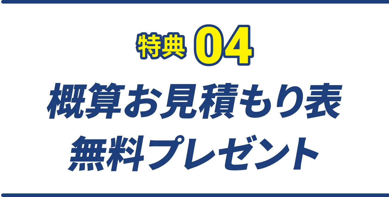 特典04  概算お見積もり表 無料プレゼント