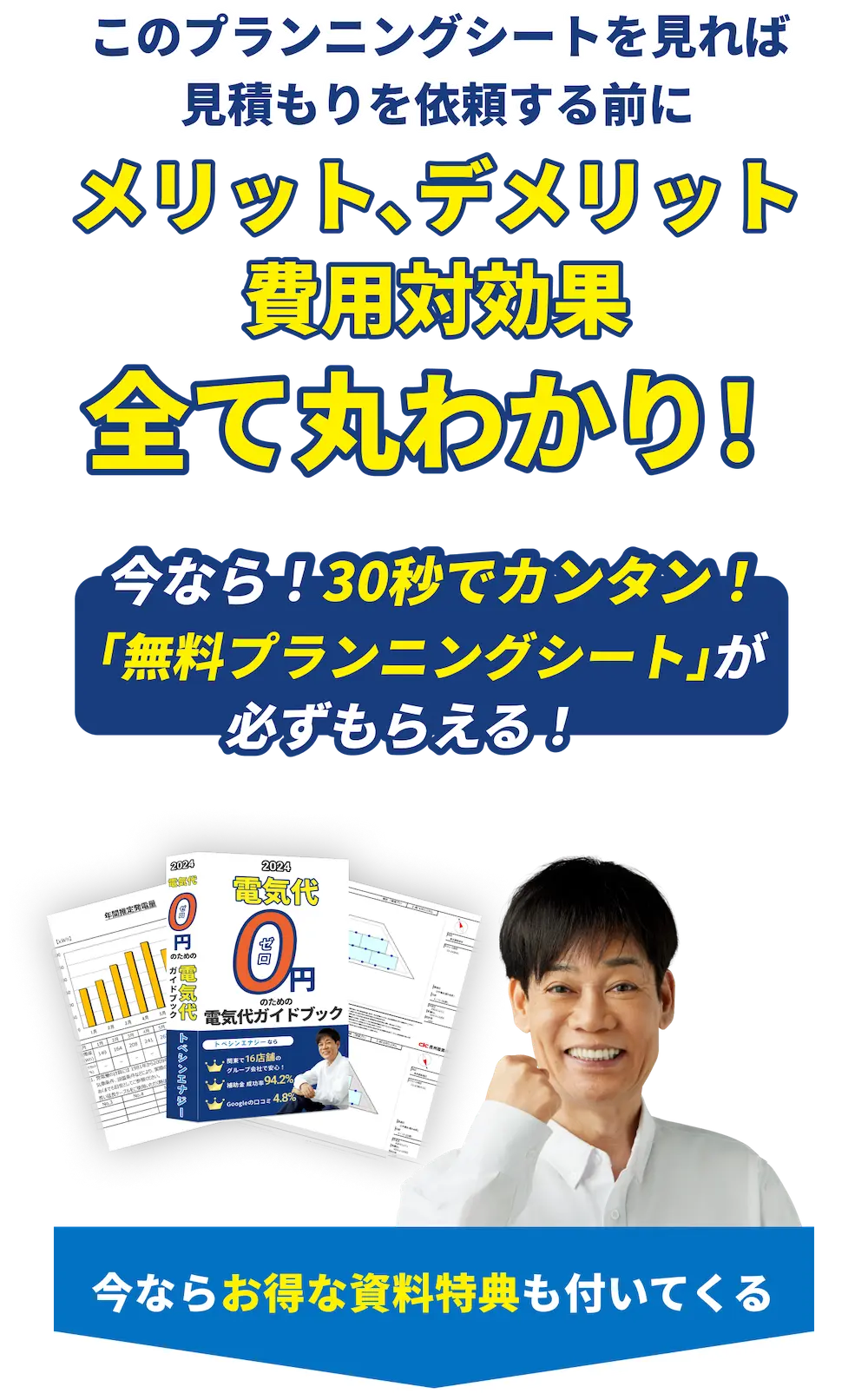このプランニングシートを見れば見積もりを依頼する前にメリット、デメリット費用対効果全て丸わかり！