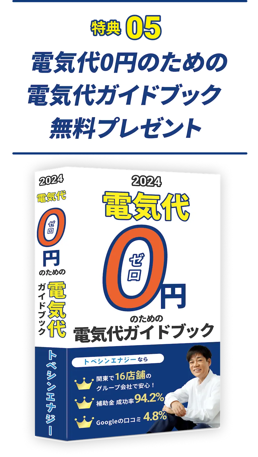 特典05  太陽光・蓄電池の導入を検討おすすめ条件 無料プレゼント