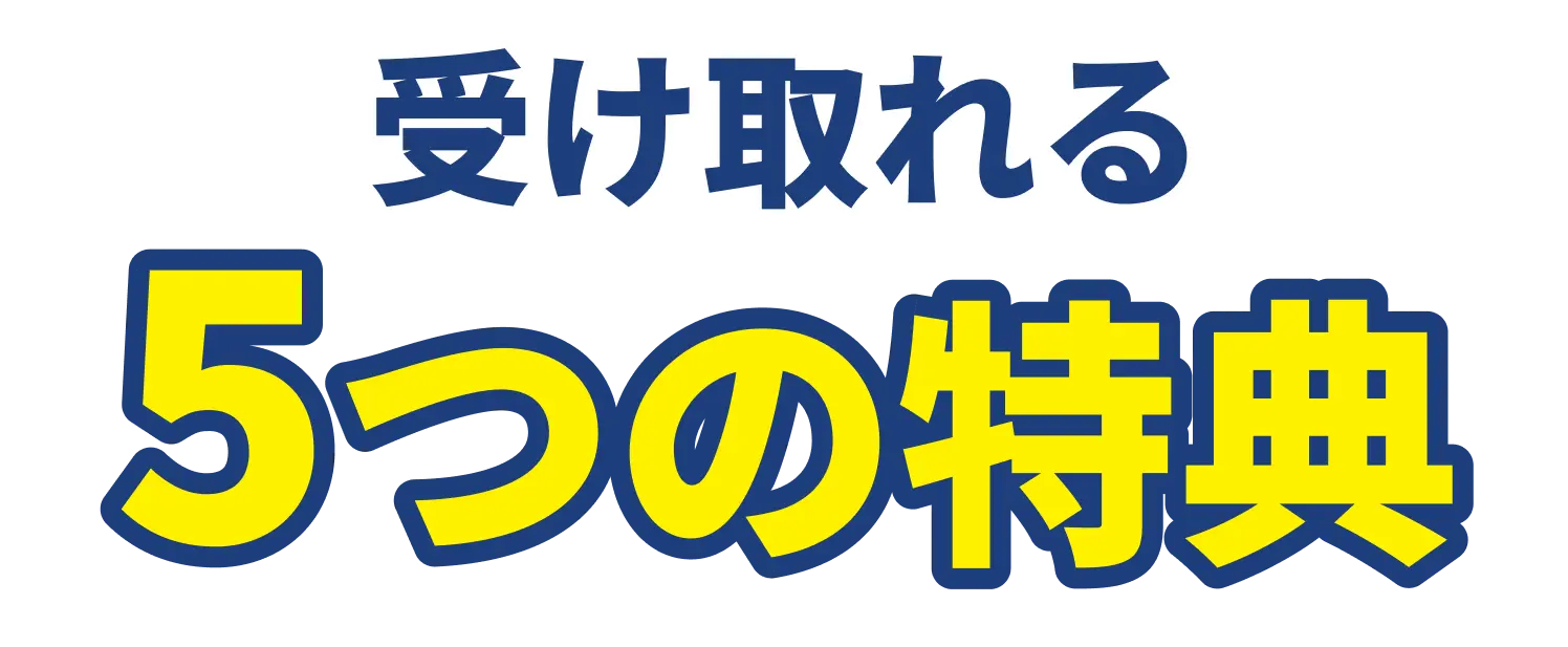 受け取れる 5つの特典