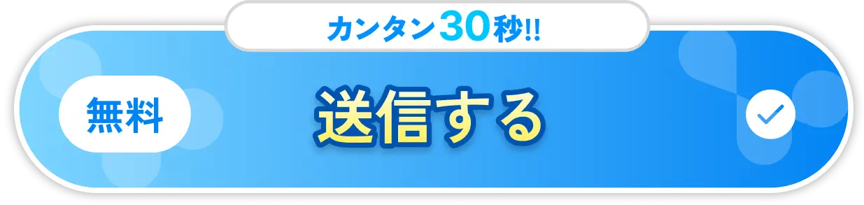 送信する