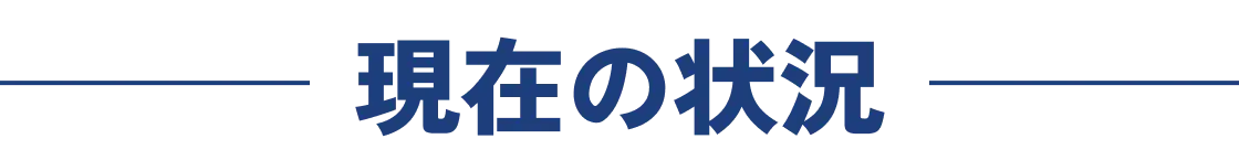 現在の状況