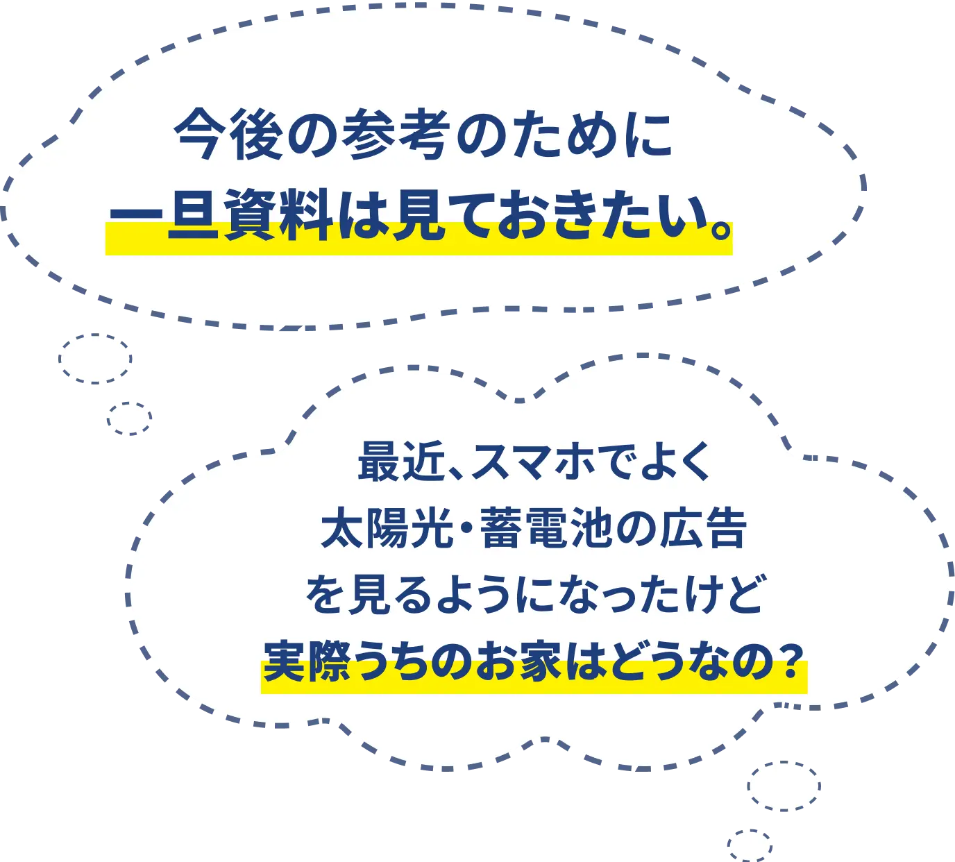 今後の参考のために一旦資料は見ておきたい。最近、スマホでよく太陽光、蓄電池の広告を見るようになったけど実際うちのお家はどうなの？