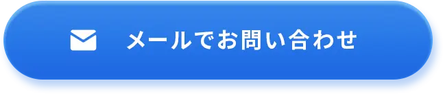 メールでお問い合わせ
