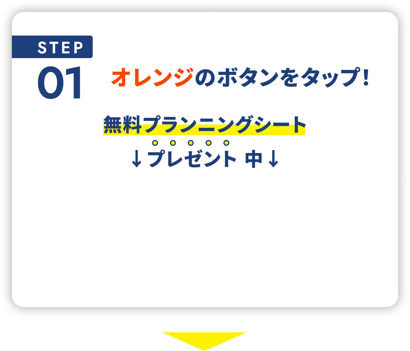 STEP01 現地診断ボタンをタップ！