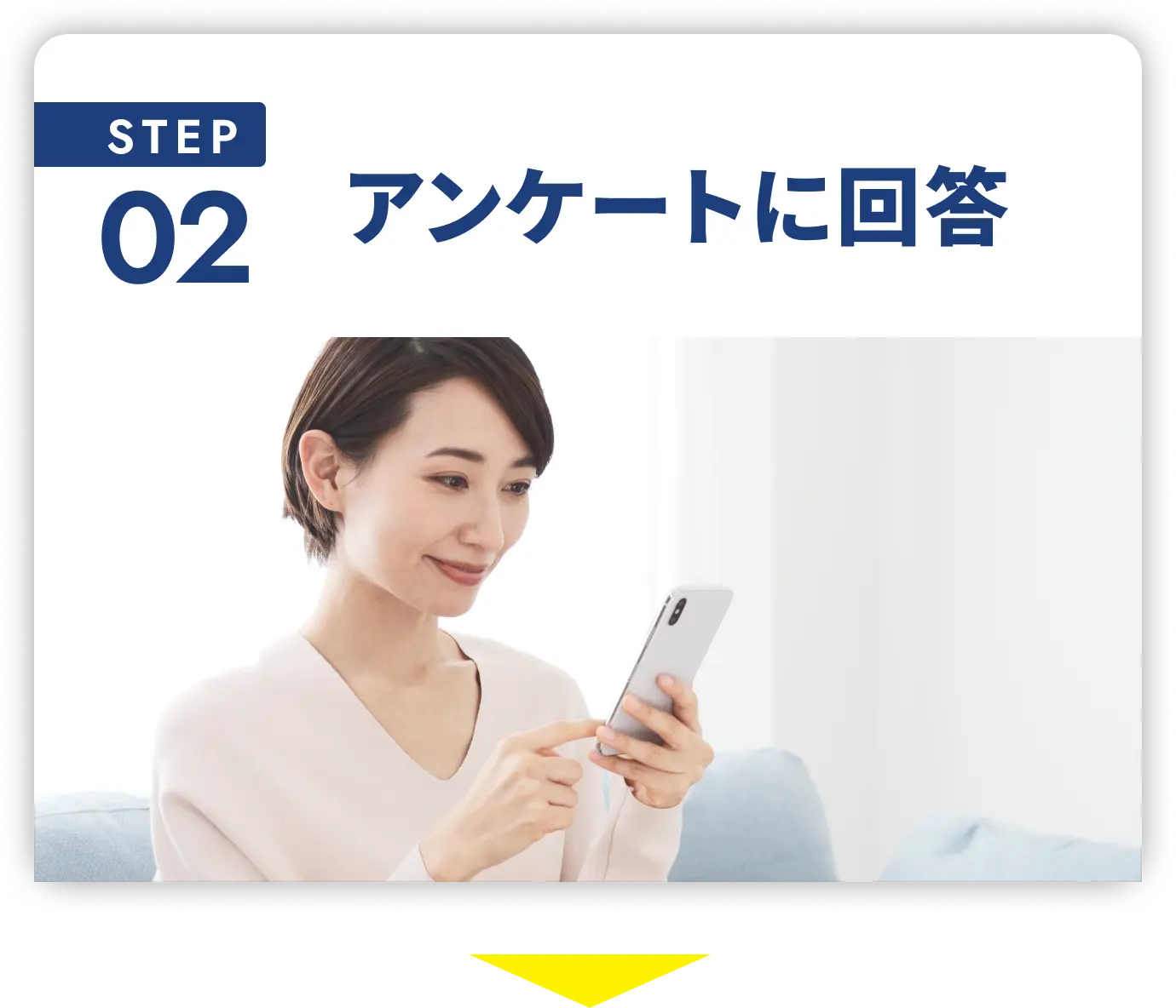 STEP02 アンケートを回答