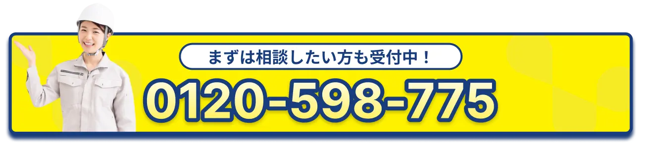 まずは相談したい方も受付中！